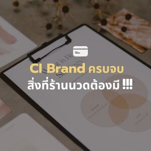 CI Brand ครบ จบ สิ่งที่ร้านนวดต้องมี