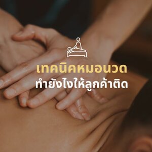 เทคนิคหมอนวด ทำยังไงให้ลูกค้าติด