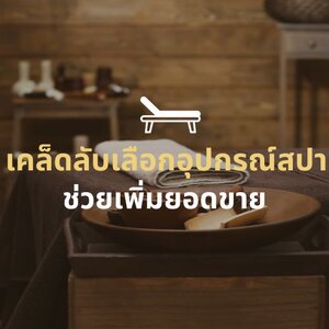 เคล็ดลับเลือกอุปกรณ์สปา เพิ่มยอดขายและรีวิว 5 ดาว
