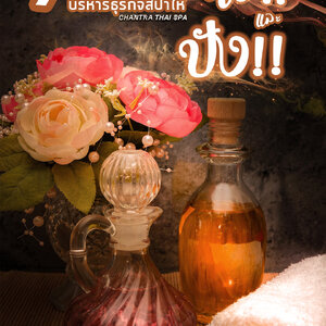7 เทนนิคบริหารสปาให้ดังและปัง!!!!