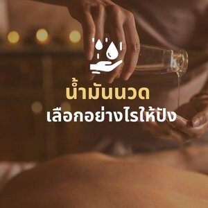 น้ำมันนวดเลือกอย่างไรให้ปัง