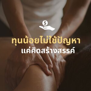 เปิดร้านนวดใหม่ ทุนน้อยไม่ใช้ปัญหา แค่คิดสร้างสรรค์