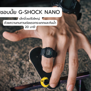 G-SHOCK ไซส์แหวน แต่แกร่งเกินตัว