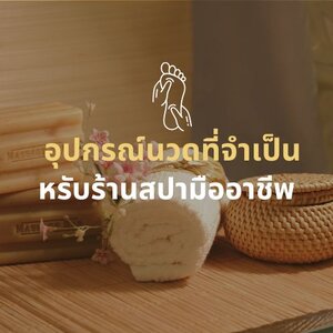 5 อุปกรณ์นวดที่จำเป็นสำหรับร้านสปามืออาชีพ