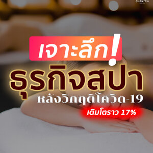 ธุรกิจ "สปา" แนวโน้มเติบโต 17% ต่อปี หลังวิกฤติโควิด-19