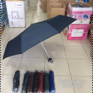 ร่มพับ3ตอน ออโต้เปิด-ปิด