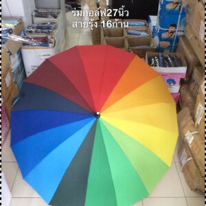 ร่มสายรุ้ง16ก้าน27นิ้ว