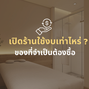 เปิดร้านสปาใช้งบเท่าไหร่? อุปกรณ์ที่จำเป็นต้องซื้อ