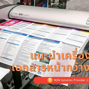 แนะนำผลิตภัณฑ์: แนะนำตัวเครื่องสแกนเอกสารหน้ากว้าง Contex IQ Quattro 2490