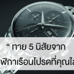 ทาย 5 นิสัยจาก นาฬิกา เรือนโปรดที่คุณใส่