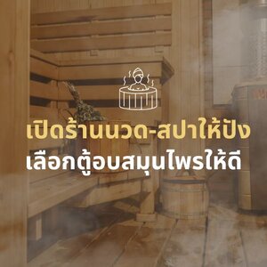 เปิดร้านนวด-สปาให้ปัง! เลือกตู้อบสมุนไพรให้เหมาะกับธุรกิจ