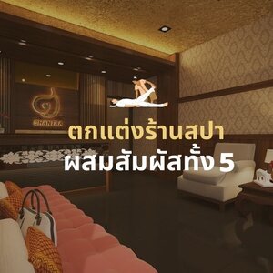 การออกแบบตกแต่งร้านสปา ผสมสัมผัสทั้ง5