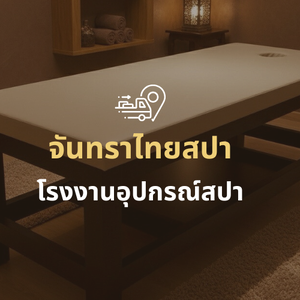 จันทราไทยสปา โรงงานผลิตอุปกรณ์นวด และ อุปกรณ์สปาครบวงจร