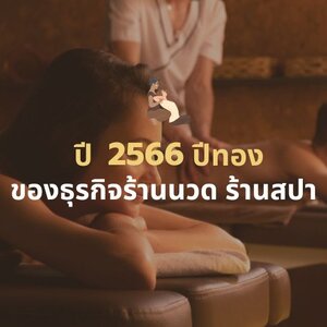 2566 ปีทองของธุรกิจสปา