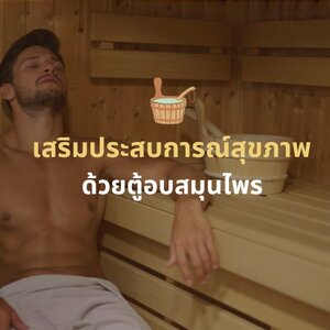 เสริมประสบการณ์สุขภาพด้วยตู้อบสมุนไพร