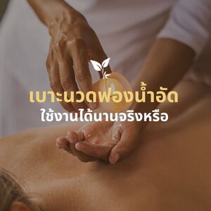 เบาะนวดฟองน้ำอัดใช้งานได้นานจริงหรือ