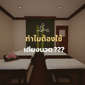 ทำไมต้องใช้เตียงนวด มีประโยชน์อย่างไร???