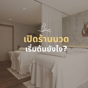 เปิดร้านนวดเริ่มต้นยังไง? รวมอุปกรณ์และเอกสารที่ต้องเตรียม
