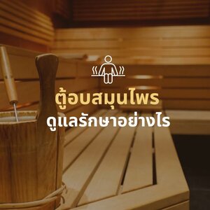 ตู้อบสมุนไพรดูแลรักษาอย่างไร???