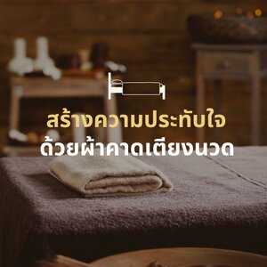 สร้างความประทับใจง่าย ๆ ด้วยผ้าคาดเตียงนวด