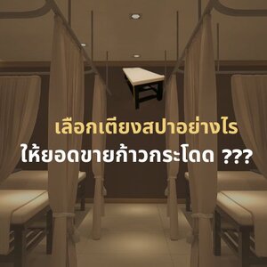 4 วิธีเลือกเตียงสปาอย่างไร ให้ยอดขายโตแบบก้าวกระโดด???