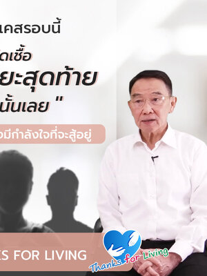 APCO ขอบคุณ ผู้ติดเชื้อ HIV ระยะสุดท้าย ที่ดูแลตัวเองดี