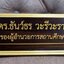ป้ายชื่อตั้งโต๊ะ ขนาด 10x30ซม. วัสดุไม้สัก ตัวอักษรอะคริลิค ทำสีทอง