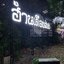 งานตกเเต่งร้าน "ฮ้านเดือนส่อง"
