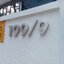 ป้ายบ้านเลขที่ 199/9