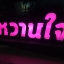 ป้ายกล่องไฟ ป้ายไฟ led