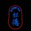 ป้ายไฟ LED ดัด - ZONGTER ติดตั้งป้ายเยาวราช
