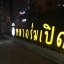 ป้ายอักษรไฟ ป้ายหน้าร้าน ตลาดร่มเปิด พระราม 9 (ป้าย in out)