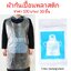 ผ้ากันเปื้อนพลาสติก ใช้แล้วทิ้ง